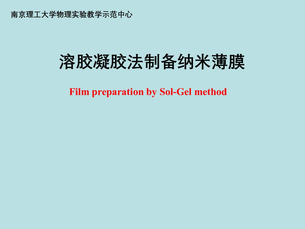 《大学物理实验》教学课件-纳米材料专题实验技术-溶胶凝胶法制备纳米薄膜
