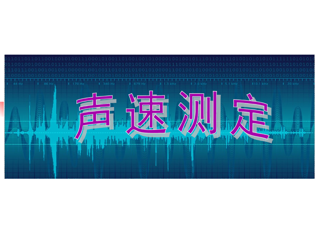 《大学物理实验》教学课件-实验2 声速测定
