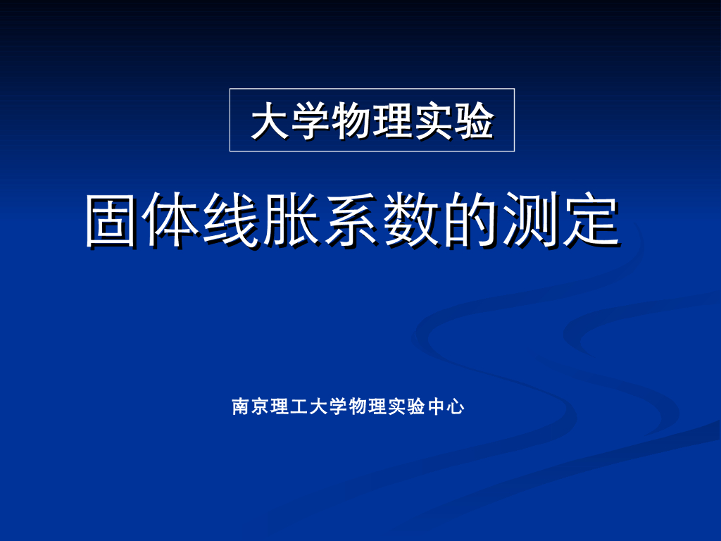 《大学物理实验》教学课件-实验3 固体线膨胀系数的测定