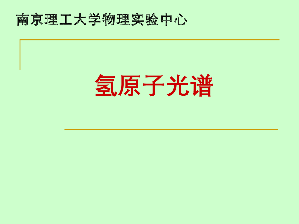 《大学物理实验》教学课件-实验4 氢原子光谱