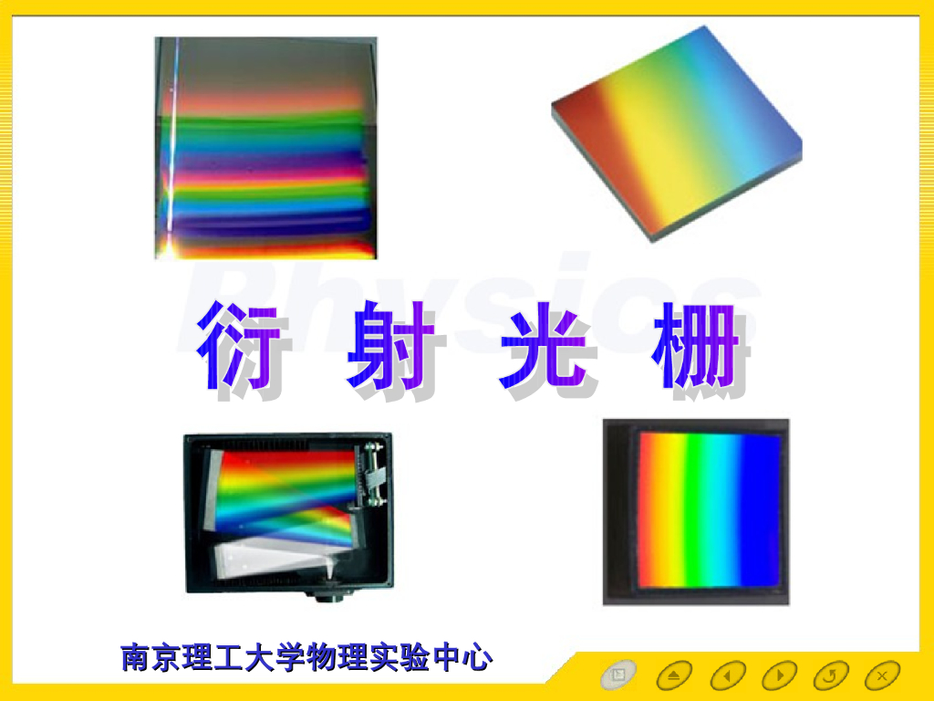 《大学物理实验》教学课件-实验5 衍射光栅