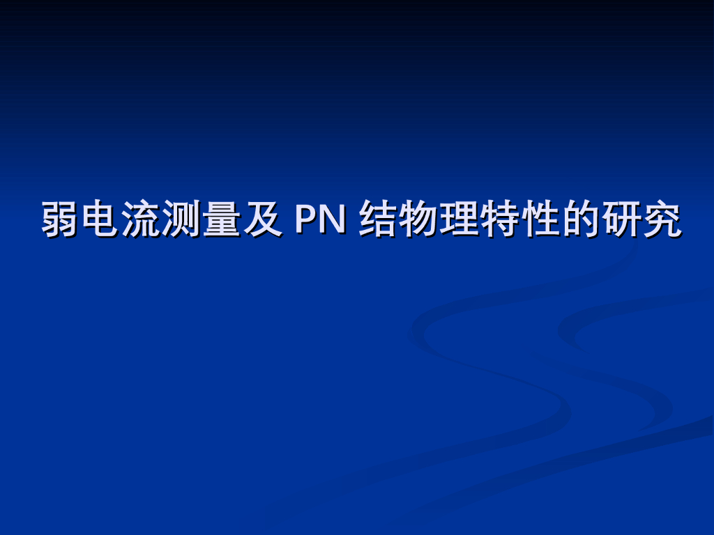 《大学物理实验》教学课件-实验5 弱电流测量及PN结物理特性的研究