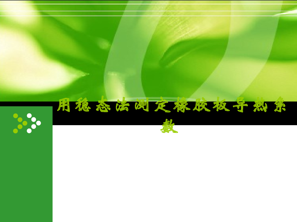 《大学物理实验》教学课件-实验4 用稳态法测定橡胶板导热系数