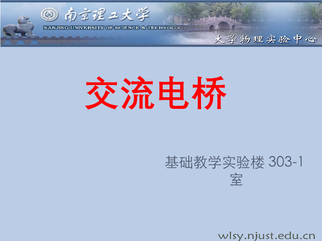 《大学物理实验》教学课件-实验6拓展 交流电桥