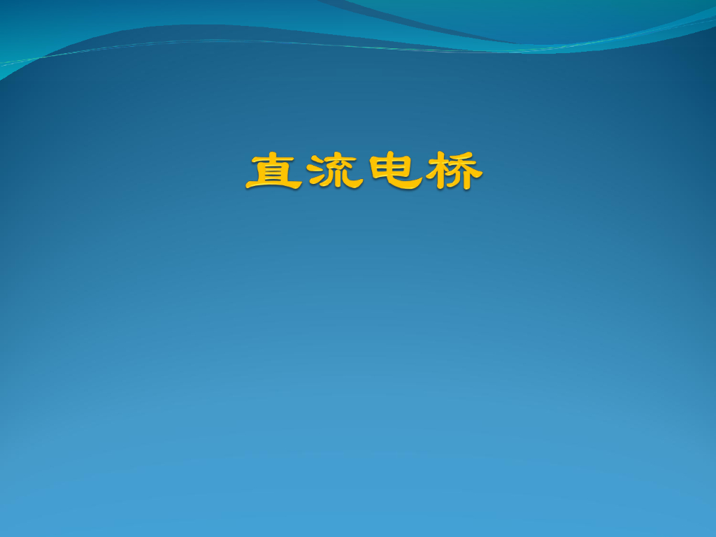 《大学物理实验》教学课件-实验6 直流电桥