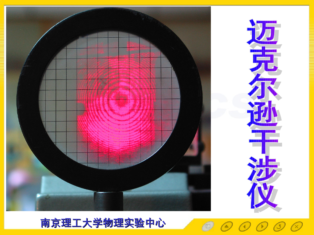 《大学物理实验》教学课件-实验6 迈克尔逊干涉仪