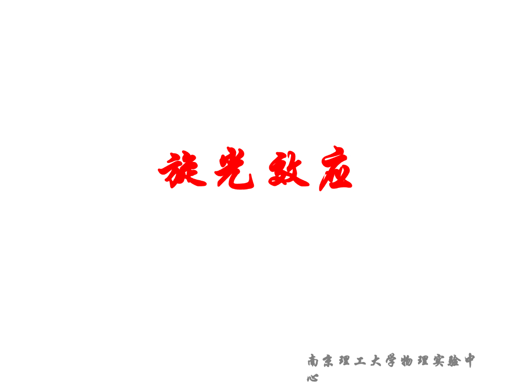 《大学物理实验》教学课件-实验7 旋光效应