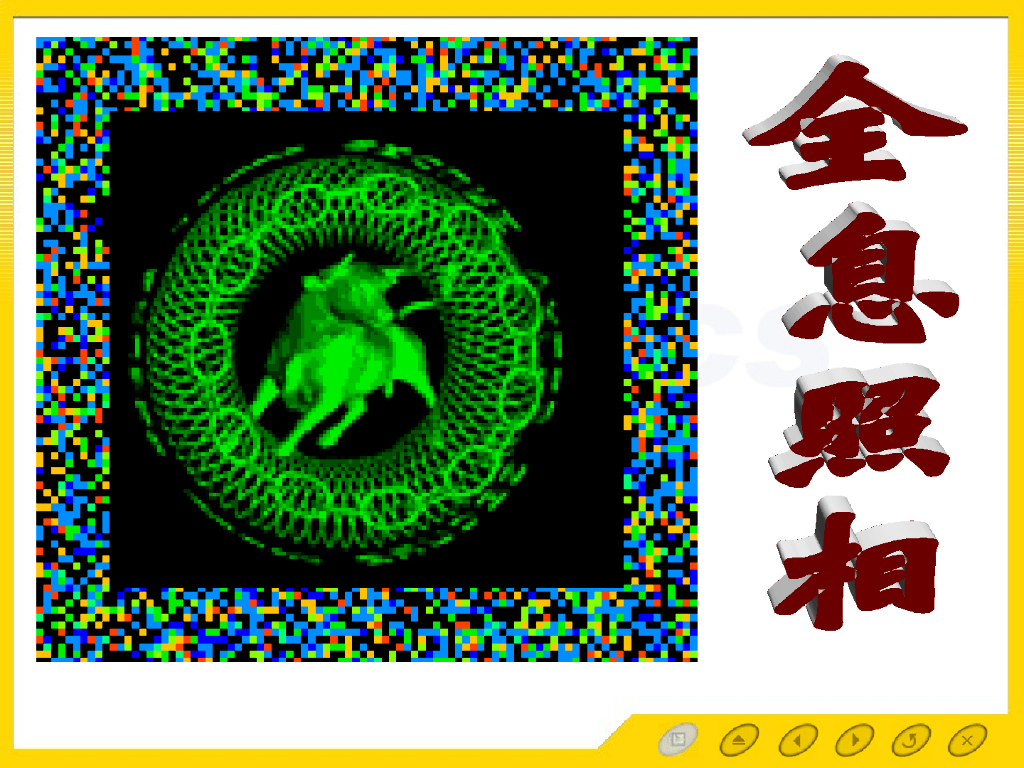 《大学物理实验》教学课件-实验9 全息照相