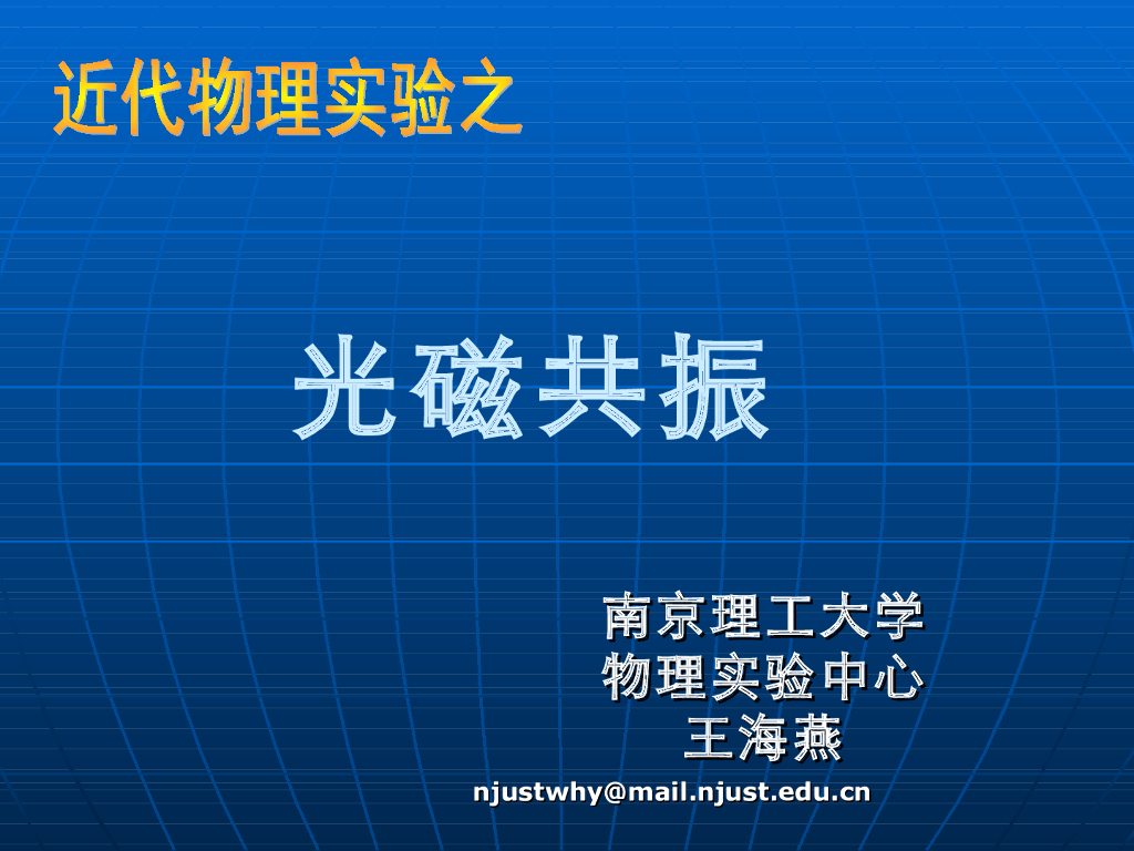 《大学物理实验》教学课件-物理实验新技术-光磁共振