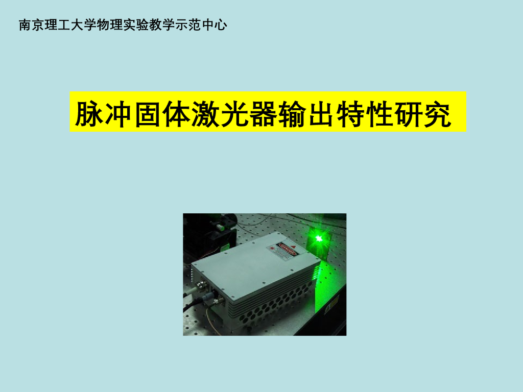 《大学物理实验》教学课件-实验10 脉冲固体激光器的输出特性