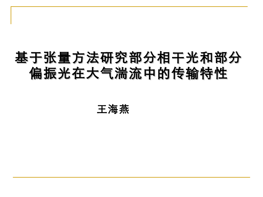 《大学物理实验》教学课件-物理实验新技术讲座-部分相干光和部分偏振光在大气湍流中的传输特性
