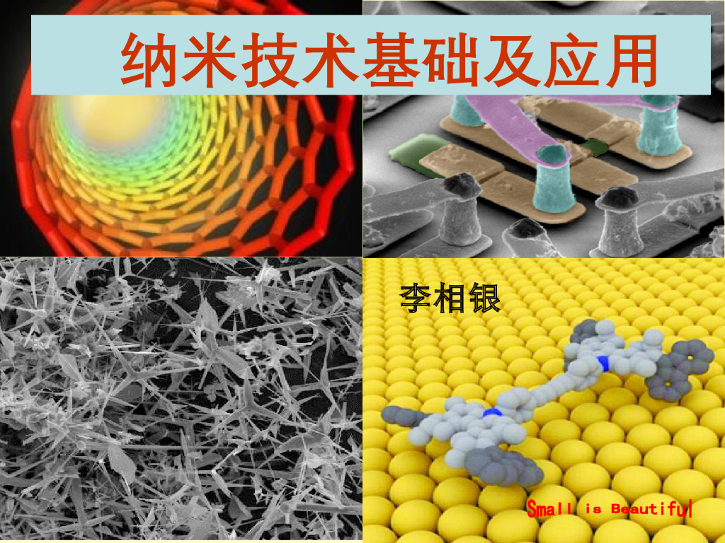 《大学物理实验》教学课件-物理实验新技术讲座-纳米技术基础及应用