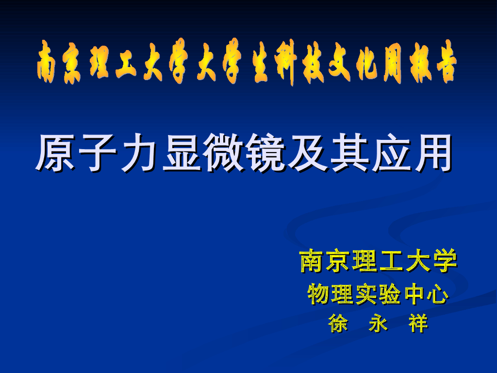 《大学物理实验》教学课件-物理实验新技术讲座-原子力显微镜及其应用