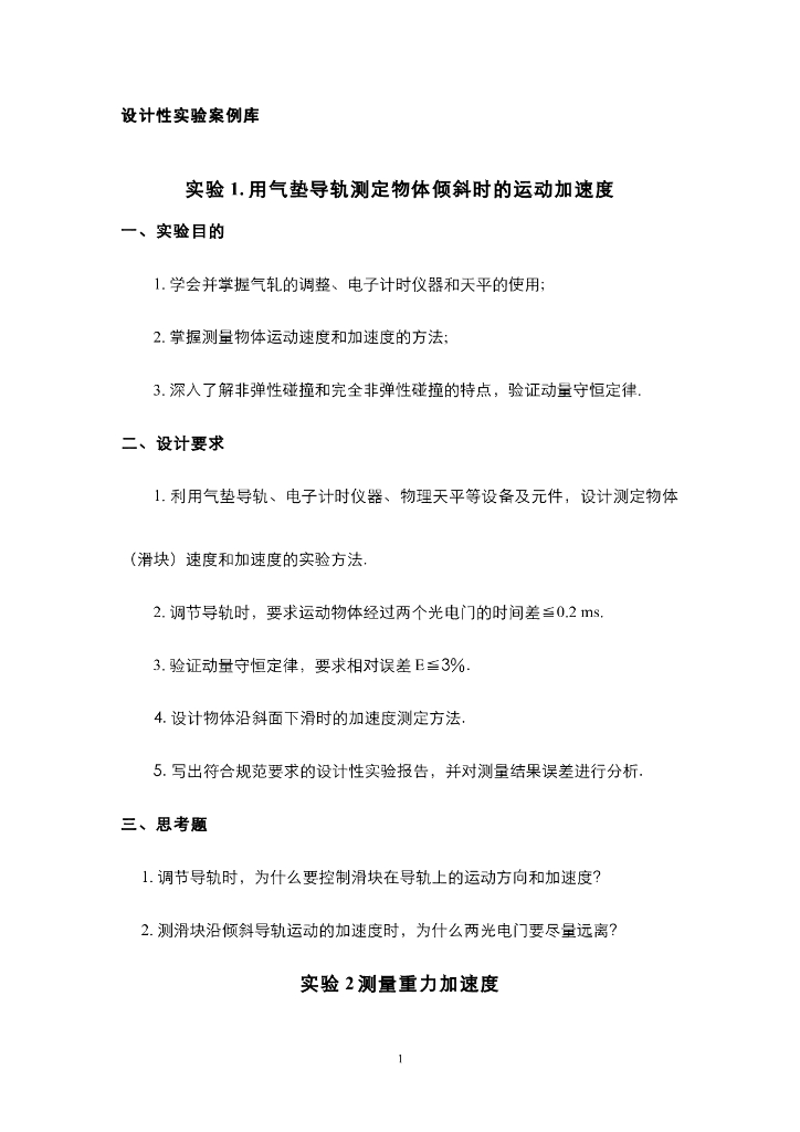 《大学物理实验》例题-实验10 设计性实验