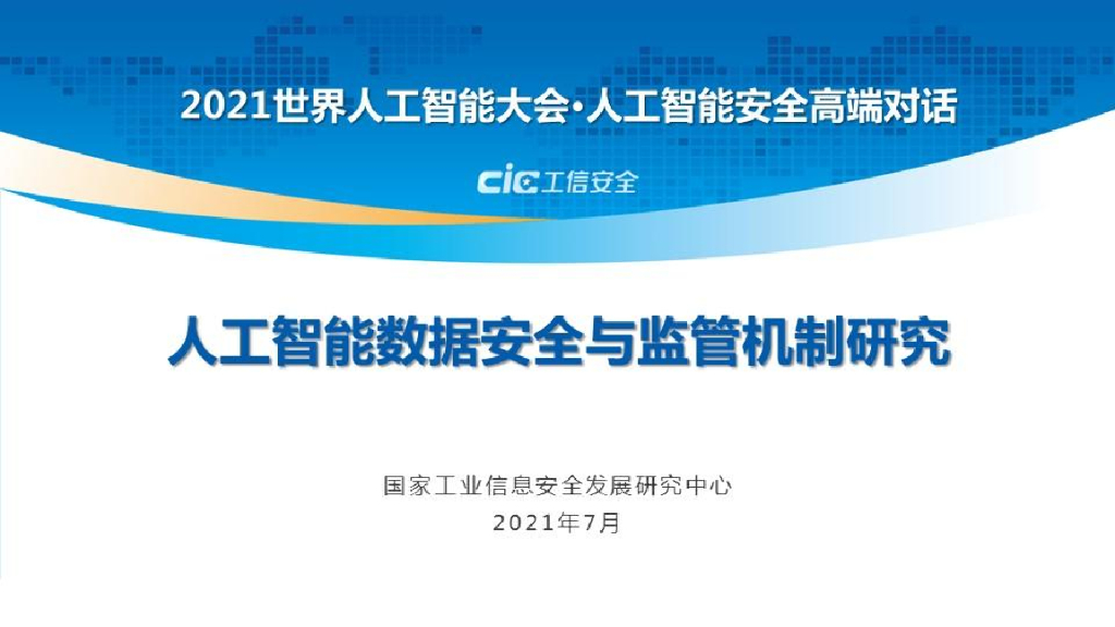 工信安全中心：<em>人工智能</em>数据安全与监管机制研究 海报