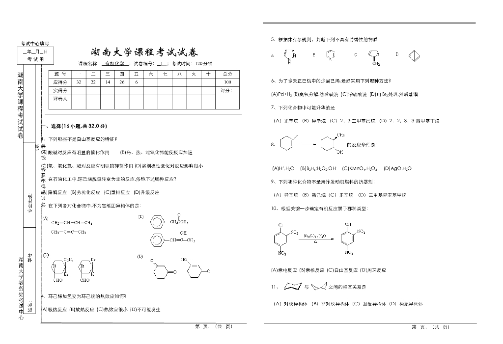 《有机化学及实验》测试试卷-考试试题及答案合集