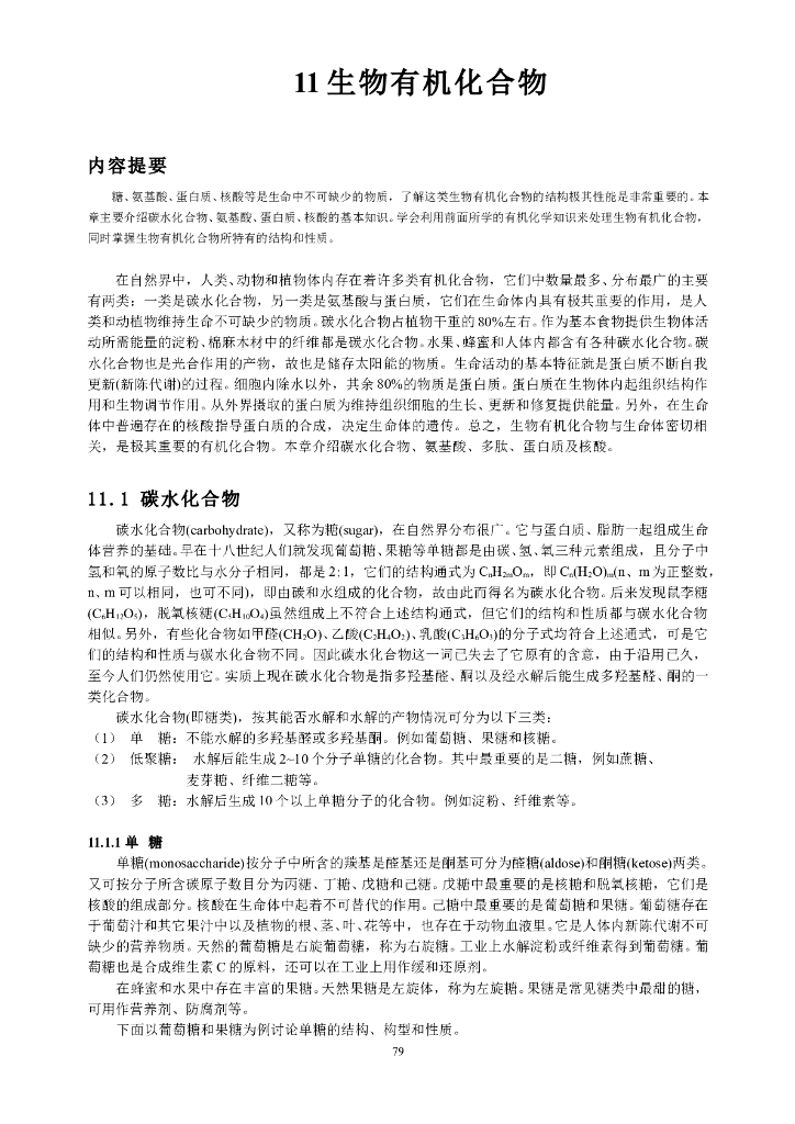 《有机化学及实验》电子教材-生物有机化合物