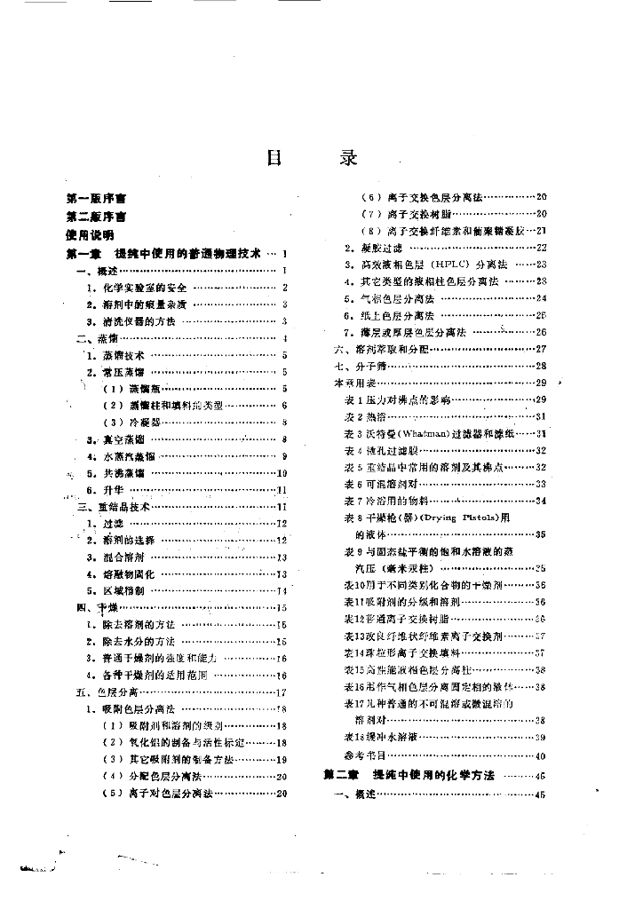 《有机化学及实验》电子教材-实验室化学药品的纯化方法
