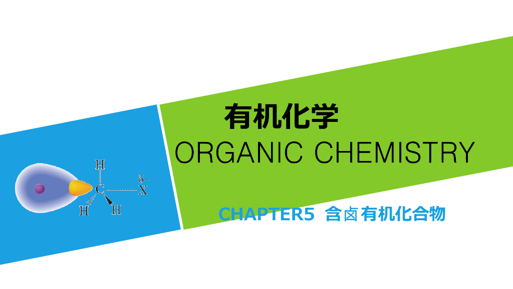 《有机化学及实验》教学案例-江国防老师示范课课件