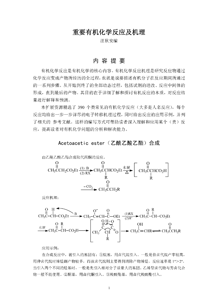 《有机化学及实验》电子教材-重要有机化学反应及机理