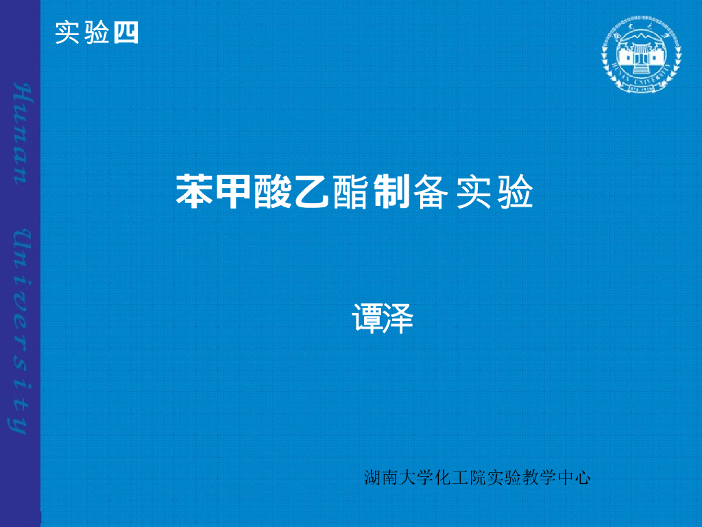 《有机化学及实验》教学案例-谭泽老师实验示范课课件