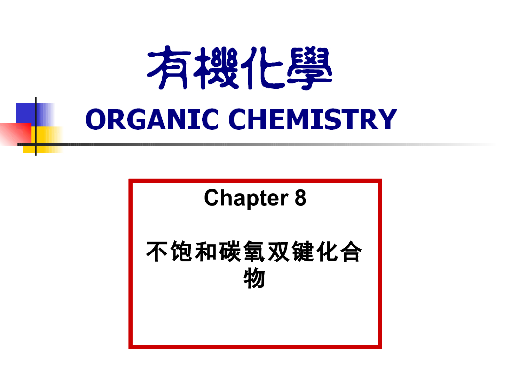 《有机化学及实验》教学课件-不饱和碳氧双键化合物