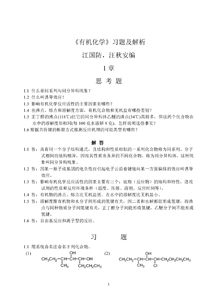 《有机化学及实验》电子教材-郭灿城编著《有机化学》习题解析