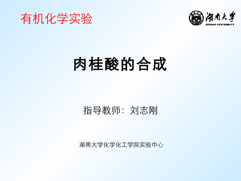 《有机化学及实验》教学课件-肉桂酸的合成