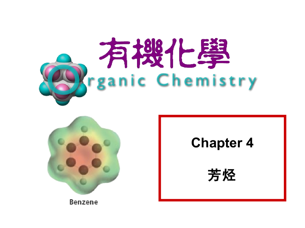 《有机化学及实验》教学课件-芳烃
