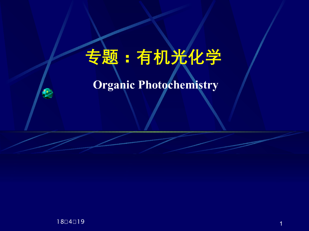 《有机化学及实验》教学课件-有机光化学