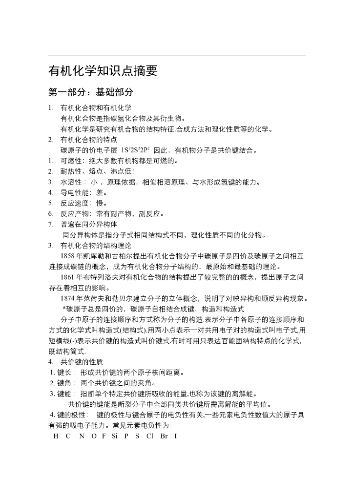 《有机化学及实验》教学课件-有机化学知识点总和