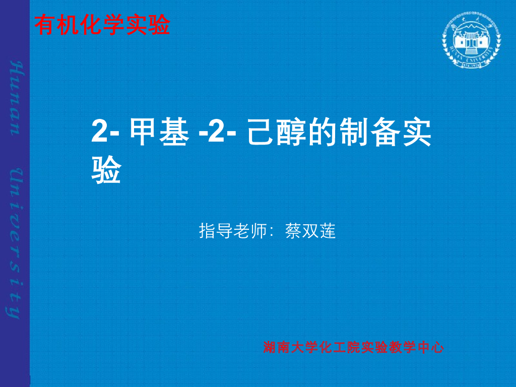 《有机化学及实验》教学课件-2-甲基-2-己醇的制备