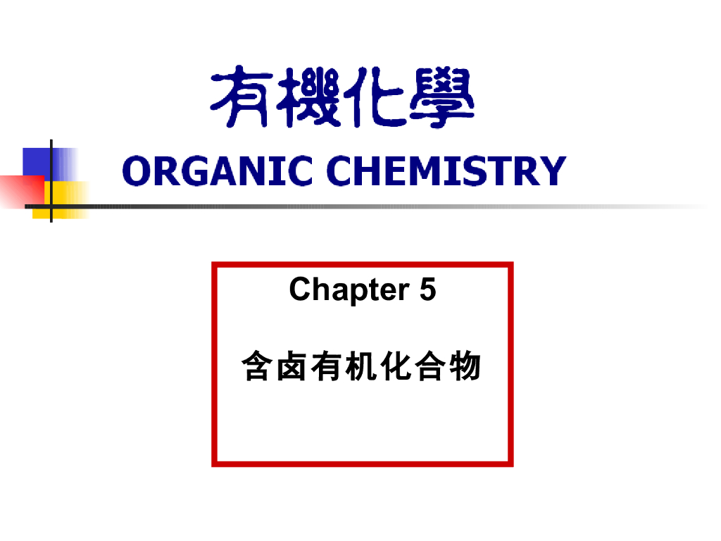 《有机化学及实验》教学课件-含卤有机化合物