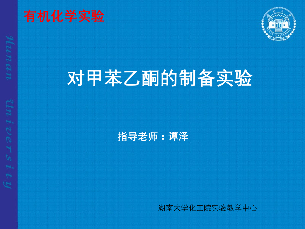 《有机化学及实验》教学课件-对甲苯乙酮的合成