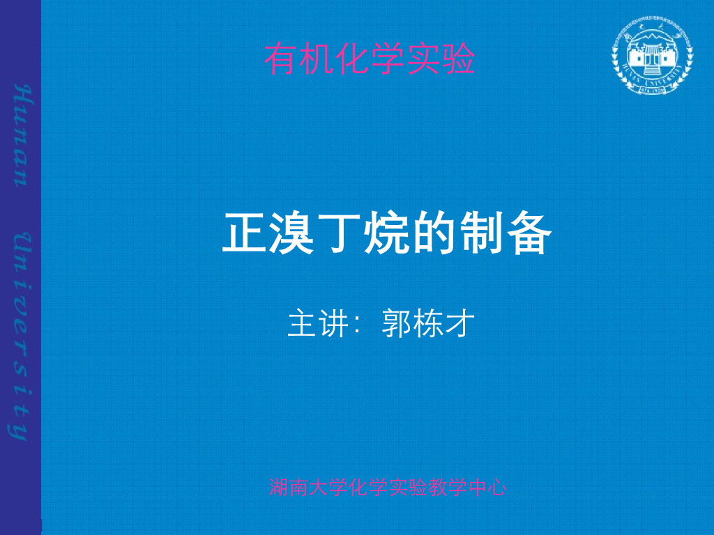 《有机化学及实验》教学课件-有机实验-正溴丁烷的制备