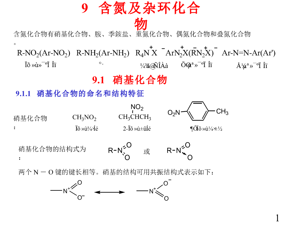 《有机化学及实验》教学课件-含氮及杂环化合物