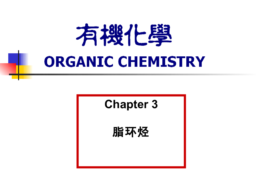 《有机化学及实验》教学课件-脂环烃