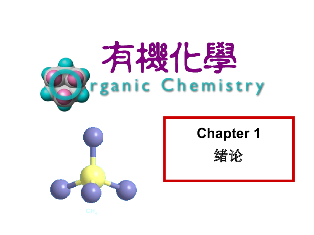 《有机化学及实验》教学课件-绪论