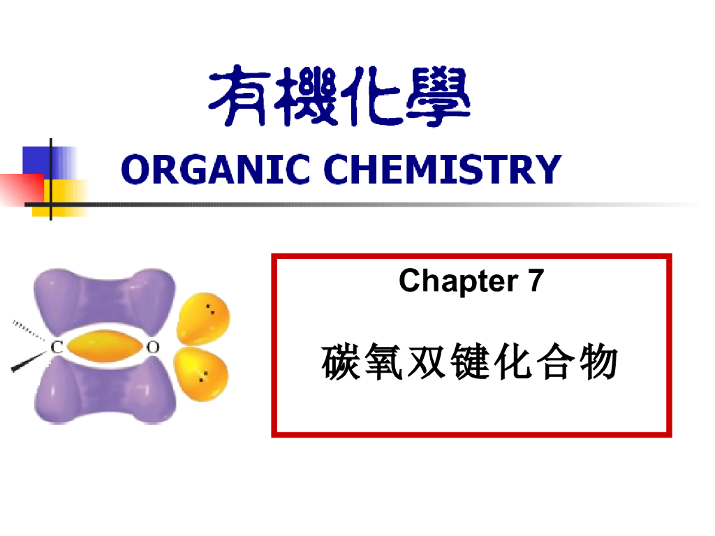 《有机化学及实验》教学课件-碳氧双键化合物