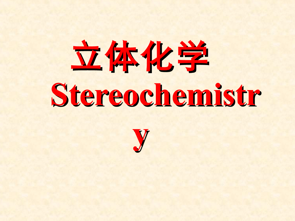 《有机化学及实验》教学课件-专题讲解-立体化学