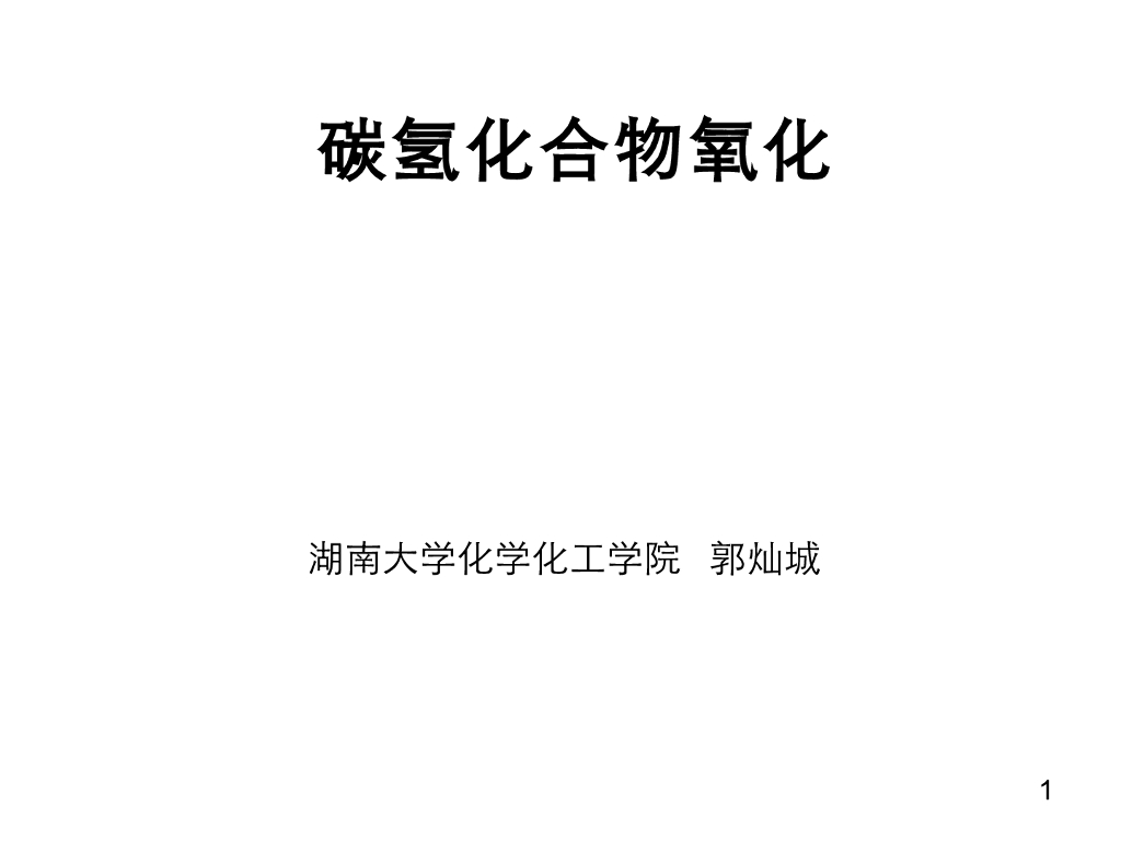 《有机化学及实验》教学课件-专题讲解-碳氢化合物氧化-郭灿城教授