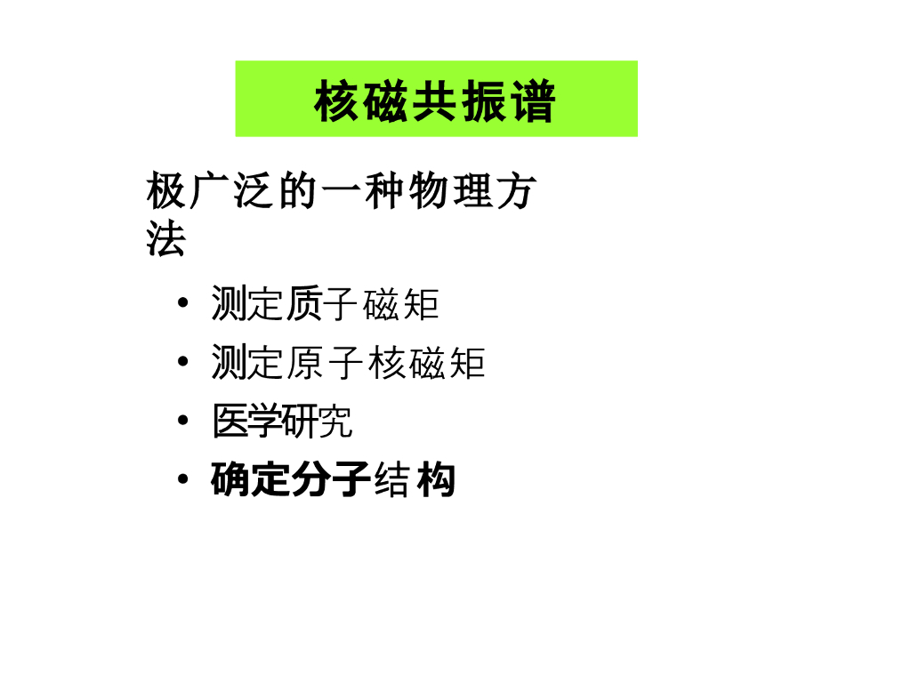 《有机化学及实验》教学课件-有机化合物的结构解析