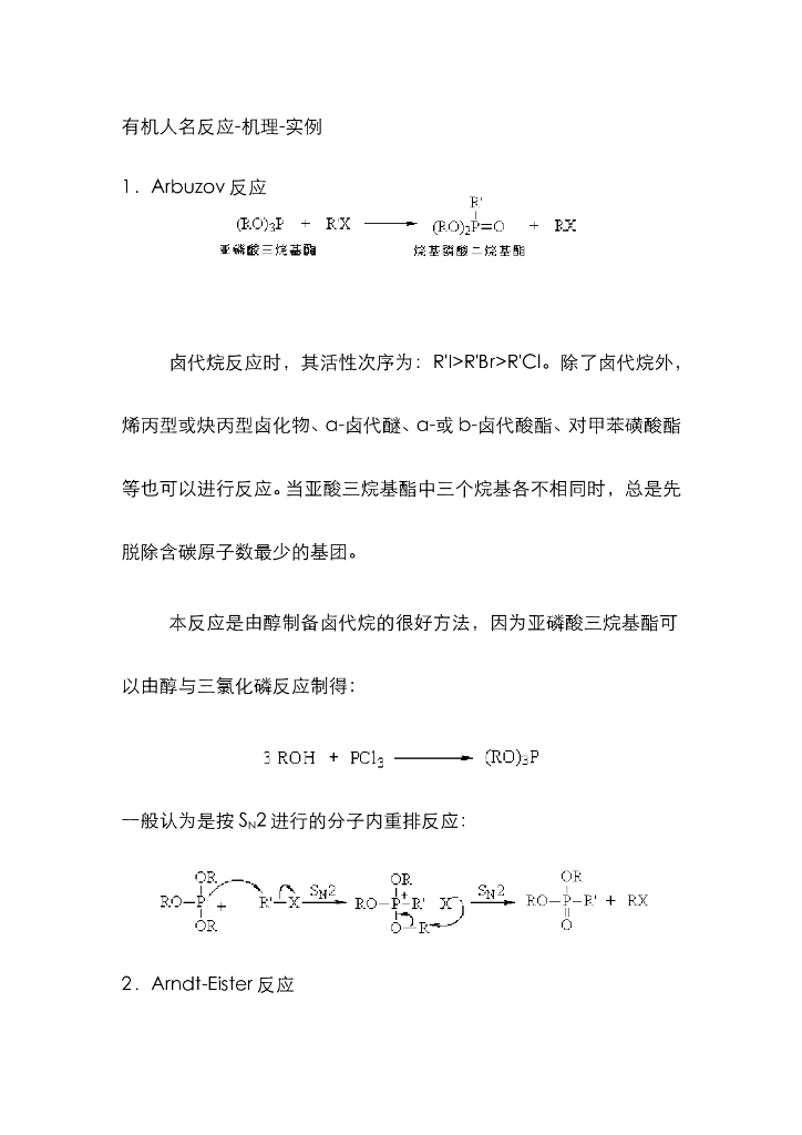 《有机化学及实验》教学课件-有机人名反应-机理-实例