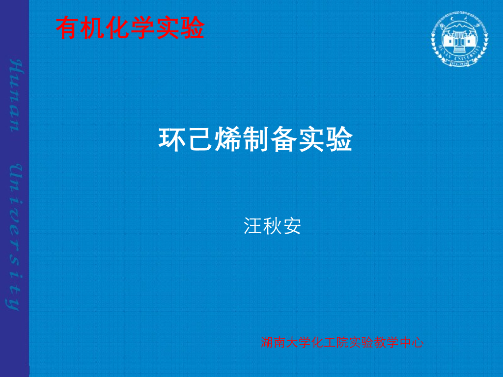 《有机化学及实验》教学课件-有机实验-环己烯的制备
