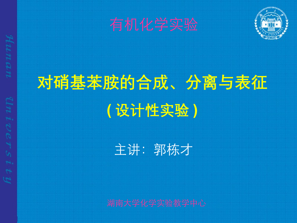 《有机化学及实验》教学课件-综合设计实验：对硝基苯胺的合成、分离与表征