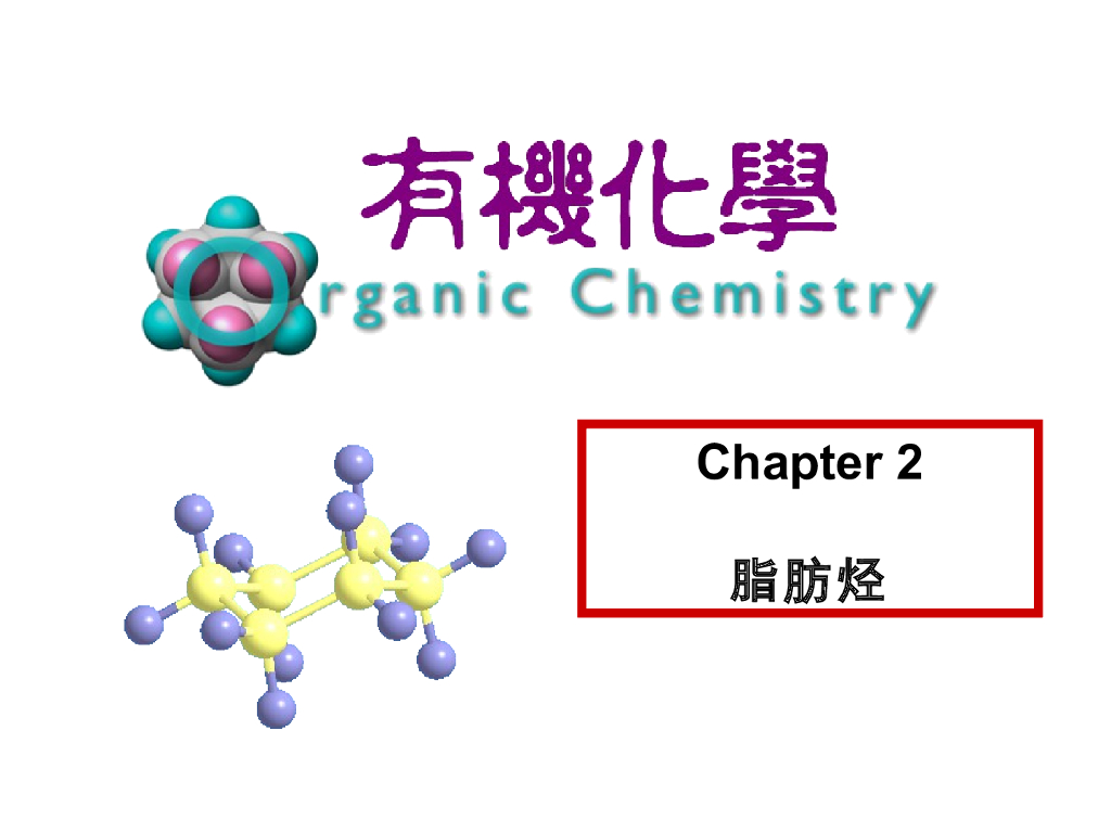 《有机化学及实验》教学课件-脂肪烃