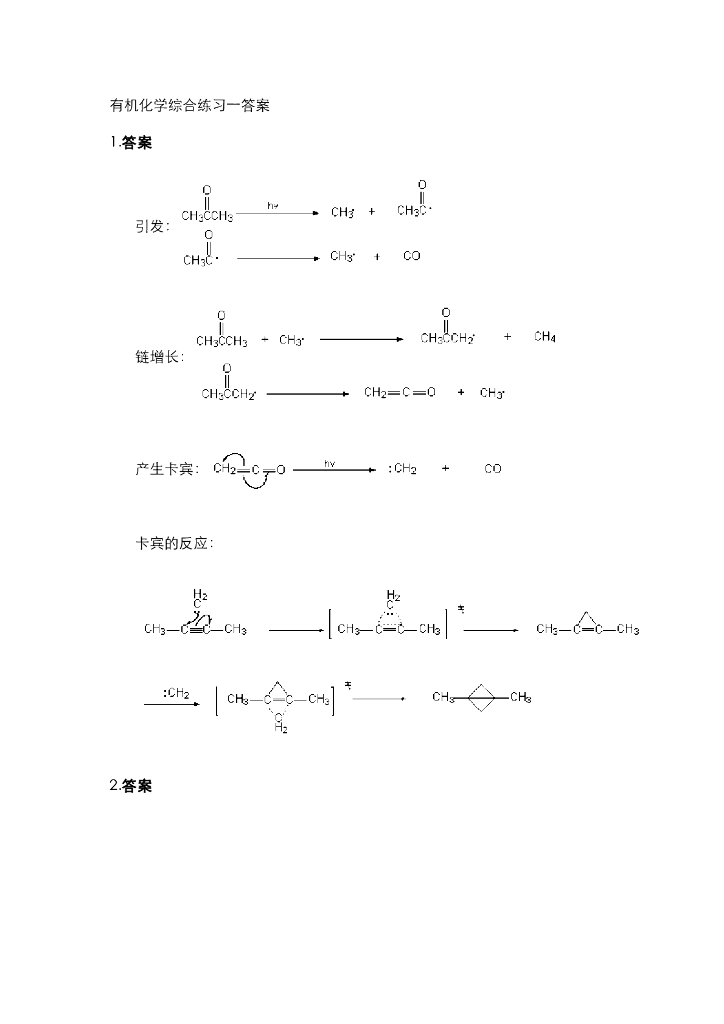 《有机化学及实验》习题作业集