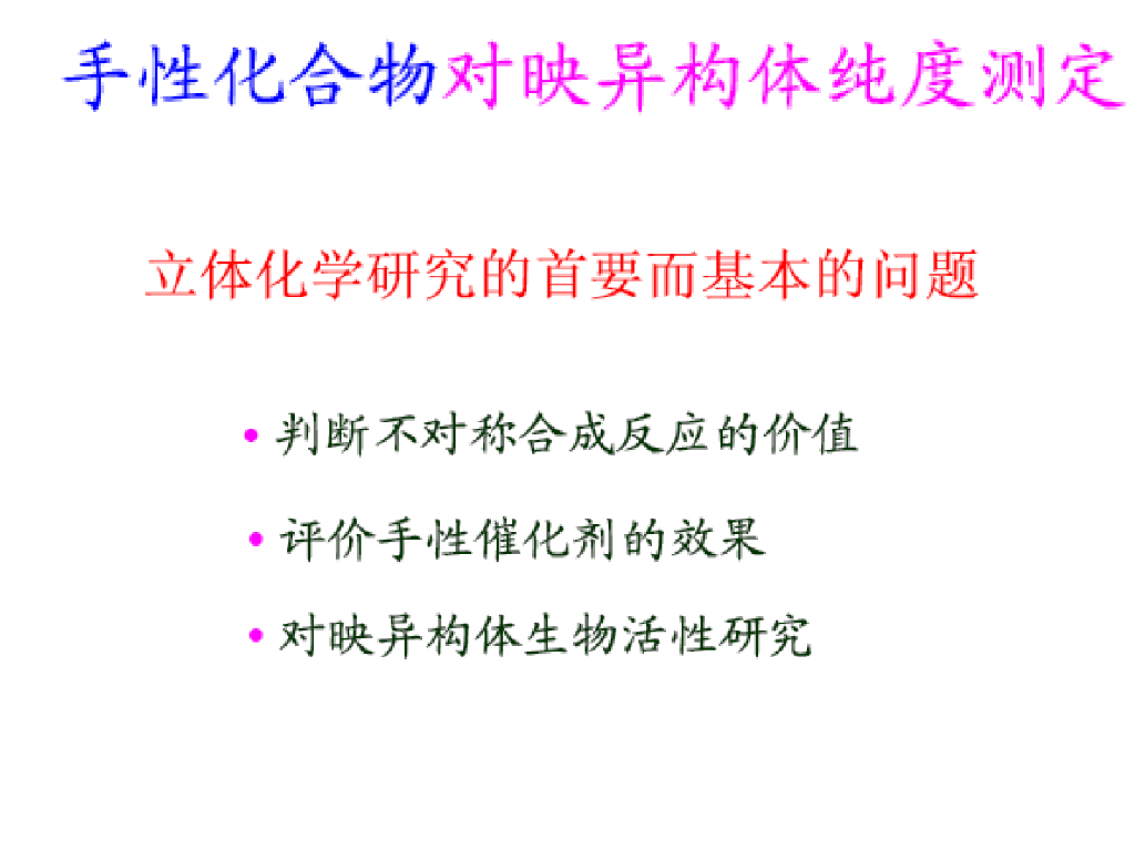 《有机化学及实验》教学课件-专题讲解-立体化学中的手性问题