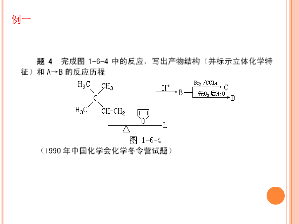 《有机化学及实验》教学课件-综合试题讲解
