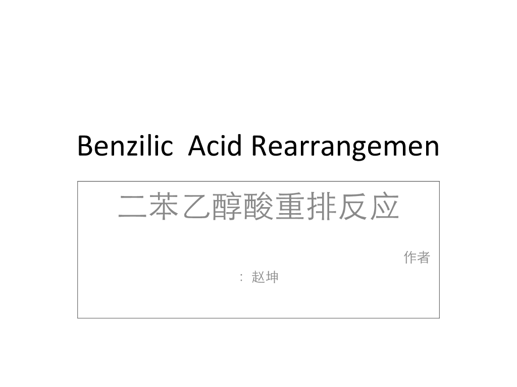 《有机化学及实验》学生作品合集